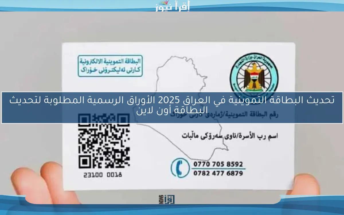 تحديث البطاقة التموينية في العراق 2025 الأوراق الرسمية المطلوبة لتحديث البطاقة أون لاين