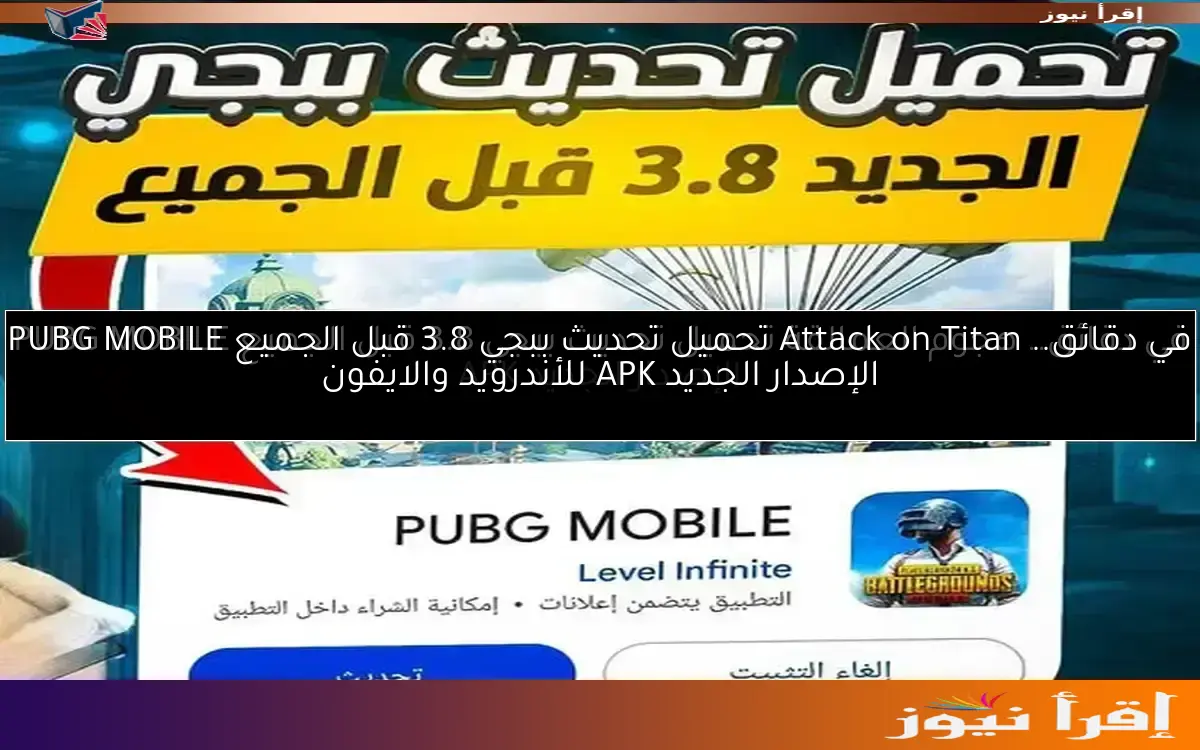 في دقائق.. Attack on Titan تحميل تحديث ببجي 3.8 قبل الجميع PUBG MOBILE الإصدار الجديد APK للأندرويد والايفون