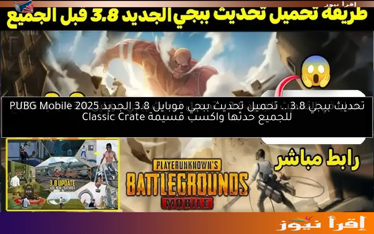 تحديث ببجي 3.8 .. تحميل تحديث ببجي موبايل 3.8 الجديد 2025 PUBG Mobile للجميع حدثها واكسب قسيمة Classic Crate