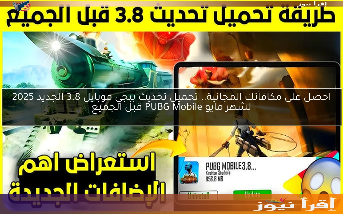 احصل على مكافآتك المجانية.. تحميل تحديث ببجي موبايل 3.8 الجديد 2025 لشهر مايو PUBG Mobile قبل الجميع