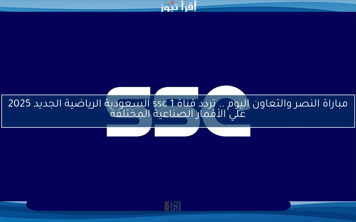 مباراة النصر والتعاون اليوم .. تردد قناة ssc 1 السعودية الرياضية الجديد 2025 علي الأقمار الصناعية المختلفة