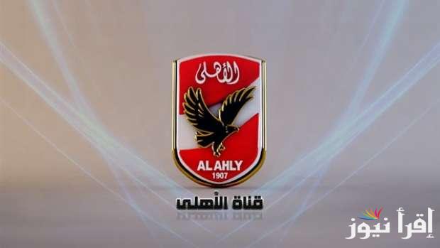 بيتك هيبقي الملعب .. تردد قناة الاهلي الجديد 2025 بجودة عالية علي الأقمار الصناعية وارشادات تثبيتها علي جهاز التلفزيون