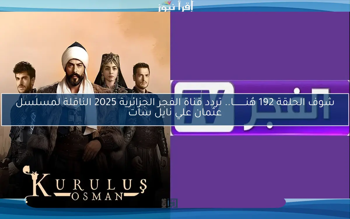 لا تفوت أشهر المسلسلات التركية عبر تردد قناة الفجر الجزائرية الجديد على جميع الأقمار