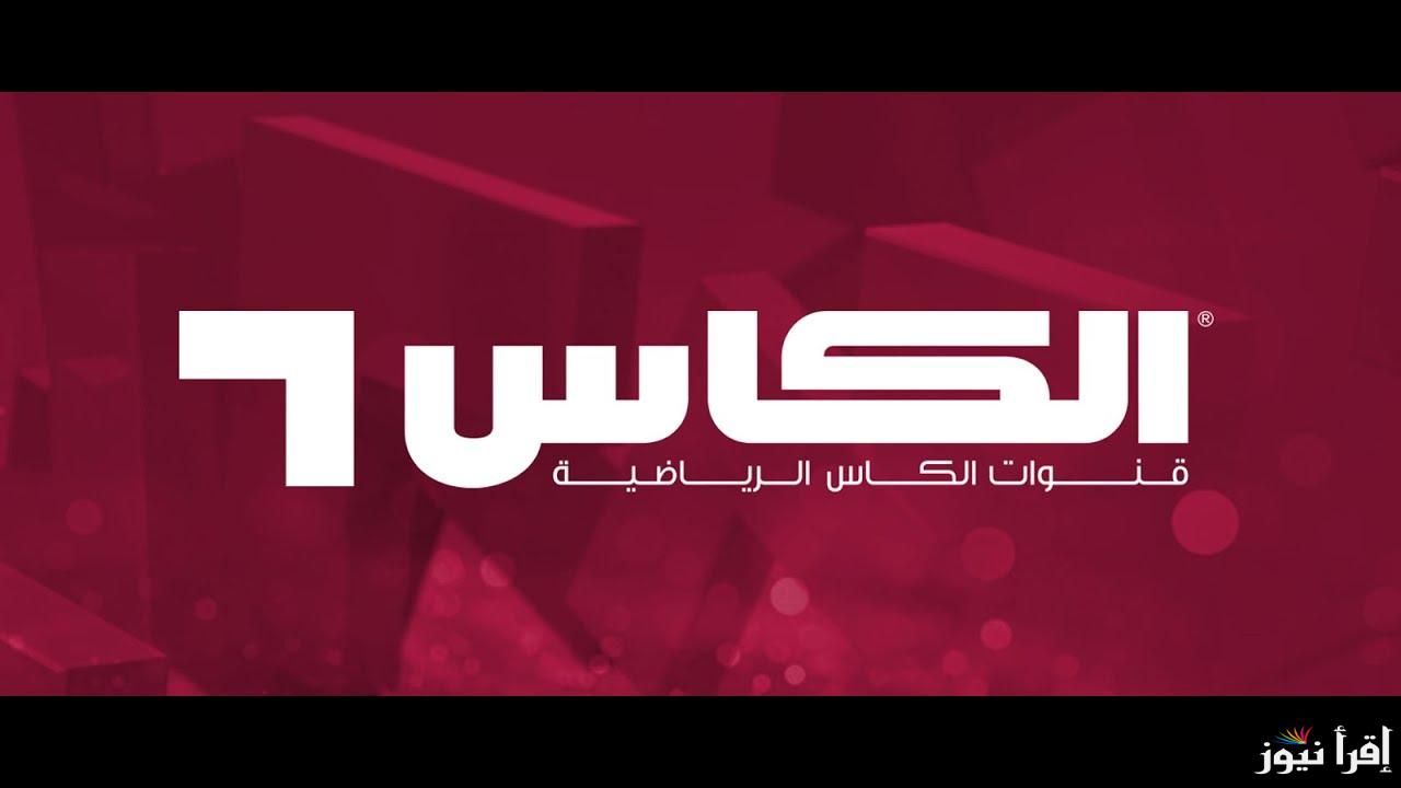 تابع نهائي آسيا.. تردد قناة الكأس 9 HD الناقلة لمباراة الاهلي السعودي وكاواساكي اليوم في دوري ابطال اسيا للنخبة