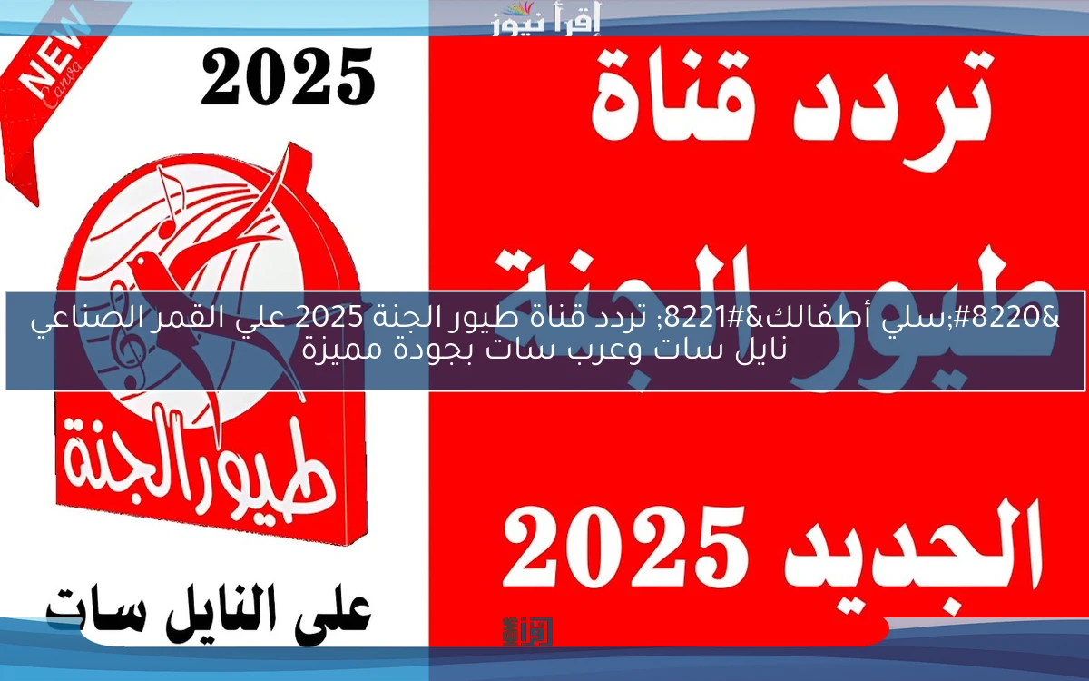 “سلي أطفالك” تردد قناة طيور الجنة 2025 علي القمر الصناعي نايل سات وعرب سات بجودة مميزة