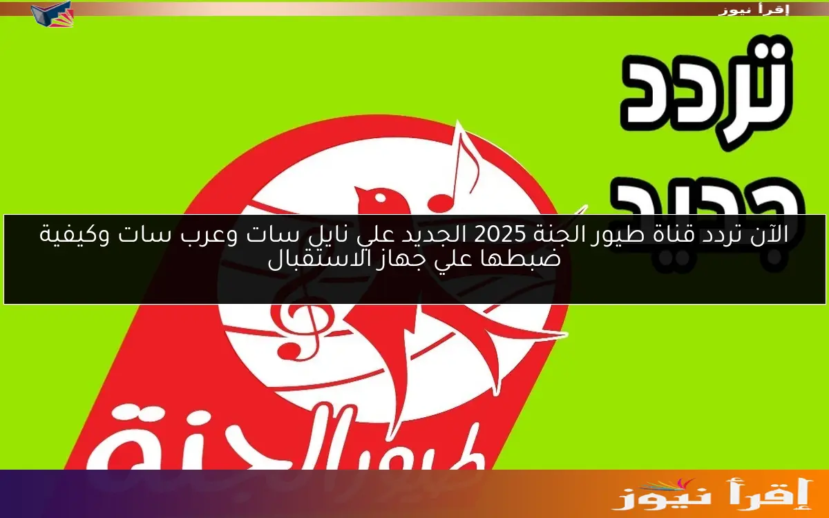 شغالة 24 ساعة.. استقبل الآن تردد قناة طيور الجنة 2025 علي نايل سات وعرب سات بجودة HD
