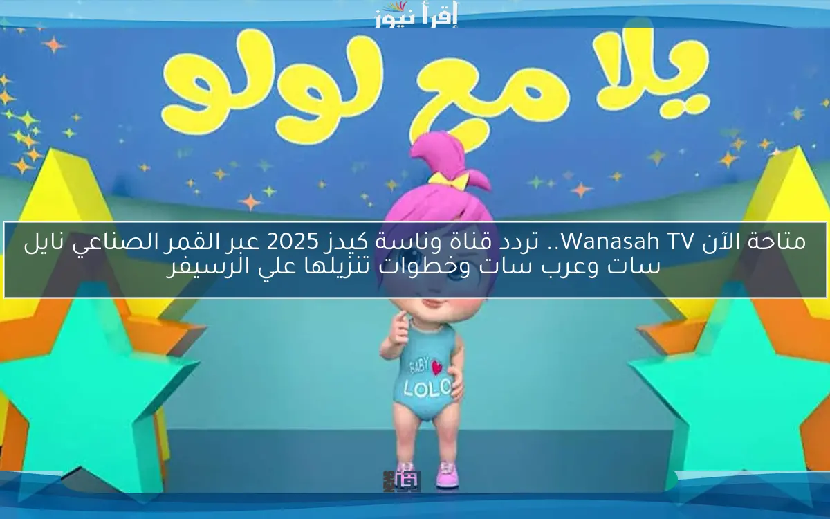 “افرح مع لولو” تردد قناة وناسة كيدز 2025 على القمر الصناعي نايل سات
