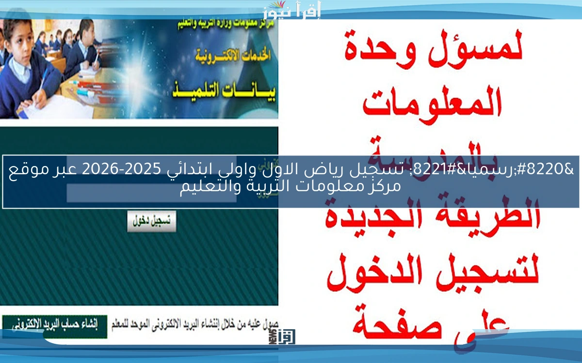 “رسميا” تسجيل رياض الأطفال واولى ابتدائي 2025-2026 عبر موقع مركز معلومات التربية والتعليم