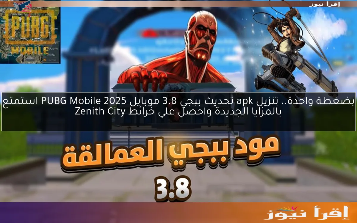 بضغطة واحدة.. تنزيل apk تحديث ببجي 3.8 موبايل 2025 PUBG Mobile استمتع بالمزايا الجديدة واحصل علي خرائط Zenith City
