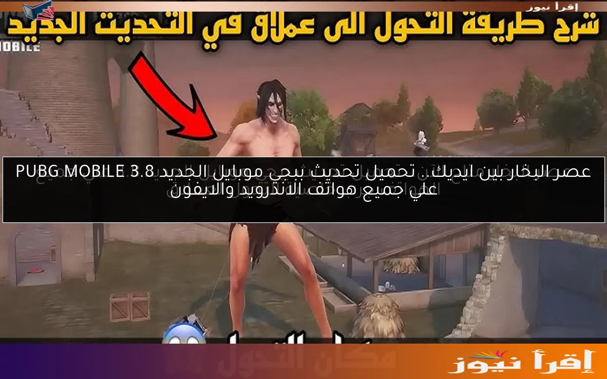 عصر البخار بين ايديك.. تحميل تحديث ببجي موبايل الجديد 3.8 PUBG MOBILE علي جميع هواتف الاندرويد والايفون