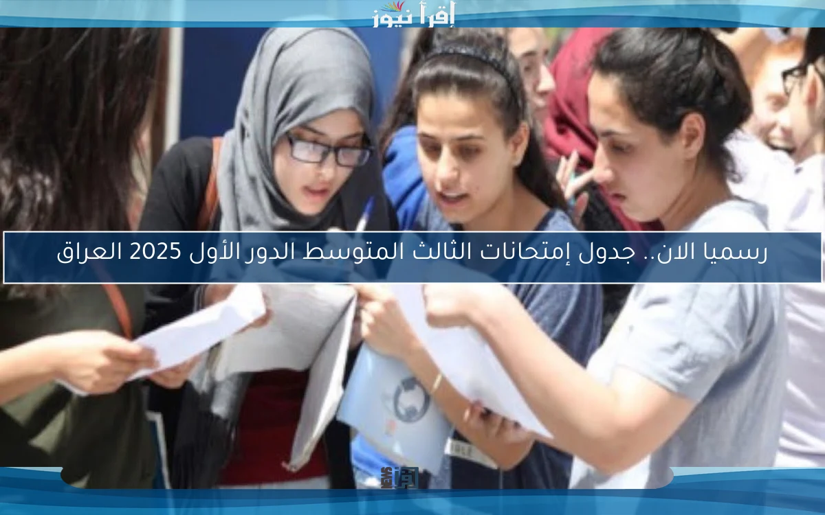 رسميا الان.. جدول إمتحانات الثالث المتوسط الدور الأول 2025 العراق