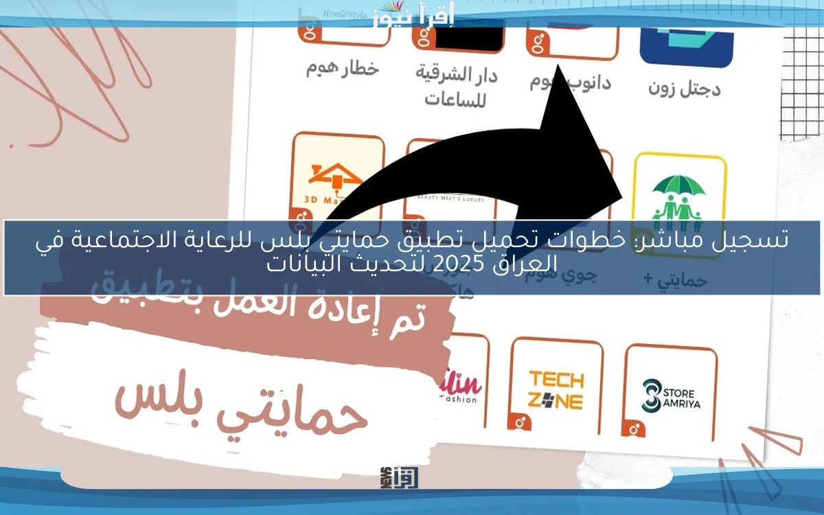 تسجيل مباشر: خطوات تحميل تطبيق حمايتي بلس للرعاية الاجتماعية في العراق 2025 لتحديث البيانات