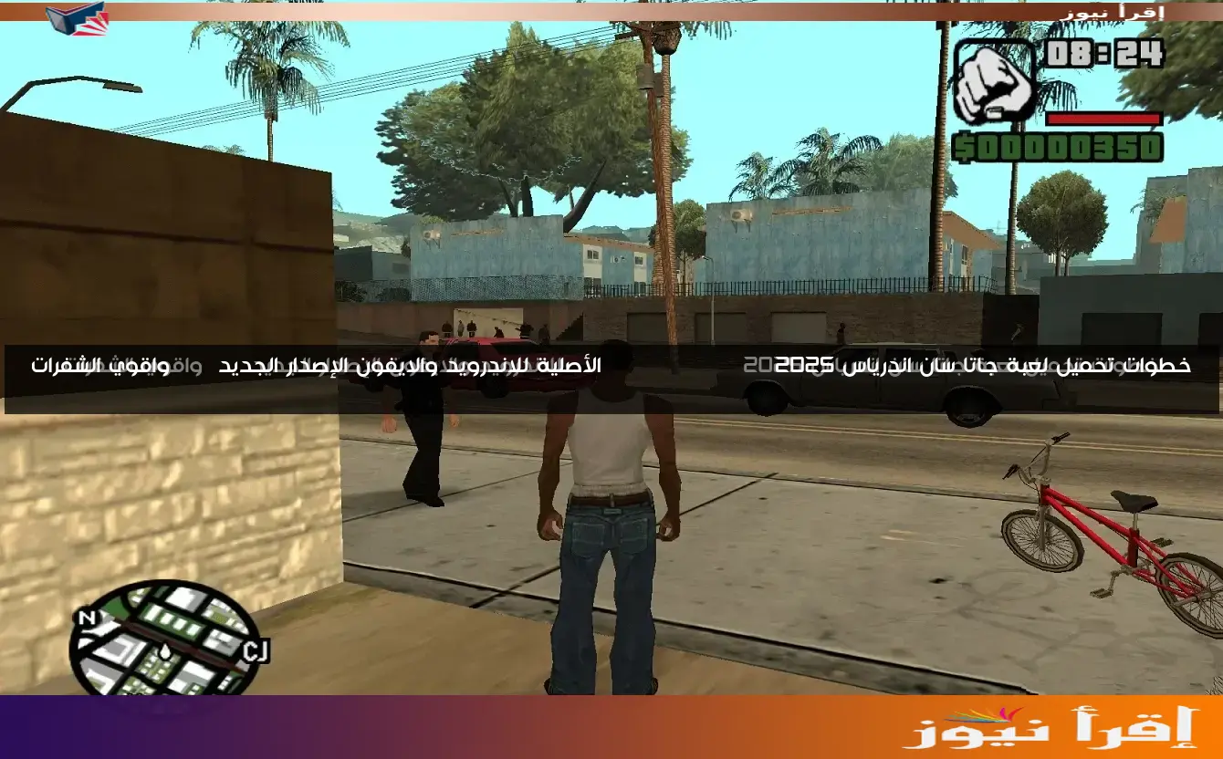 خطوات تحميل لعبة جاتا سان اندرياس 2025 GTA San Andreas الأصلية للاندرويد والايفون الإصدار الجديد apk واقوي الشفرات