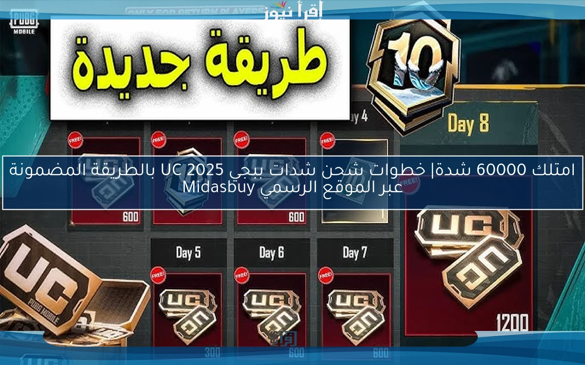 امتلك 60000 شدة| خطوات شحن شدات ببجي 2025 UC بالطريقة المضمونة عبر الموقع الرسمي Midasbuy بكل سهولة