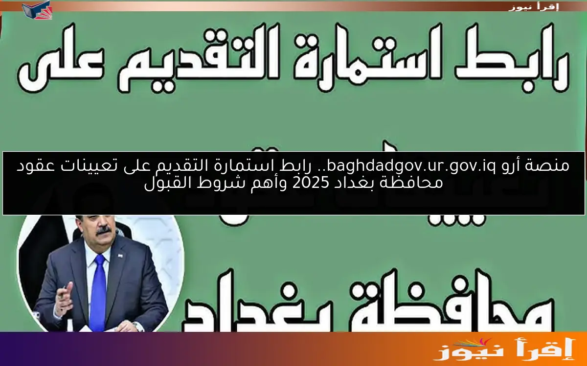 منصة أرو baghdadgov.ur.gov.iq.. رابط استمارة التقديم على تعيينات عقود محافظة بغداد 2025 وأهم شروط القبول
