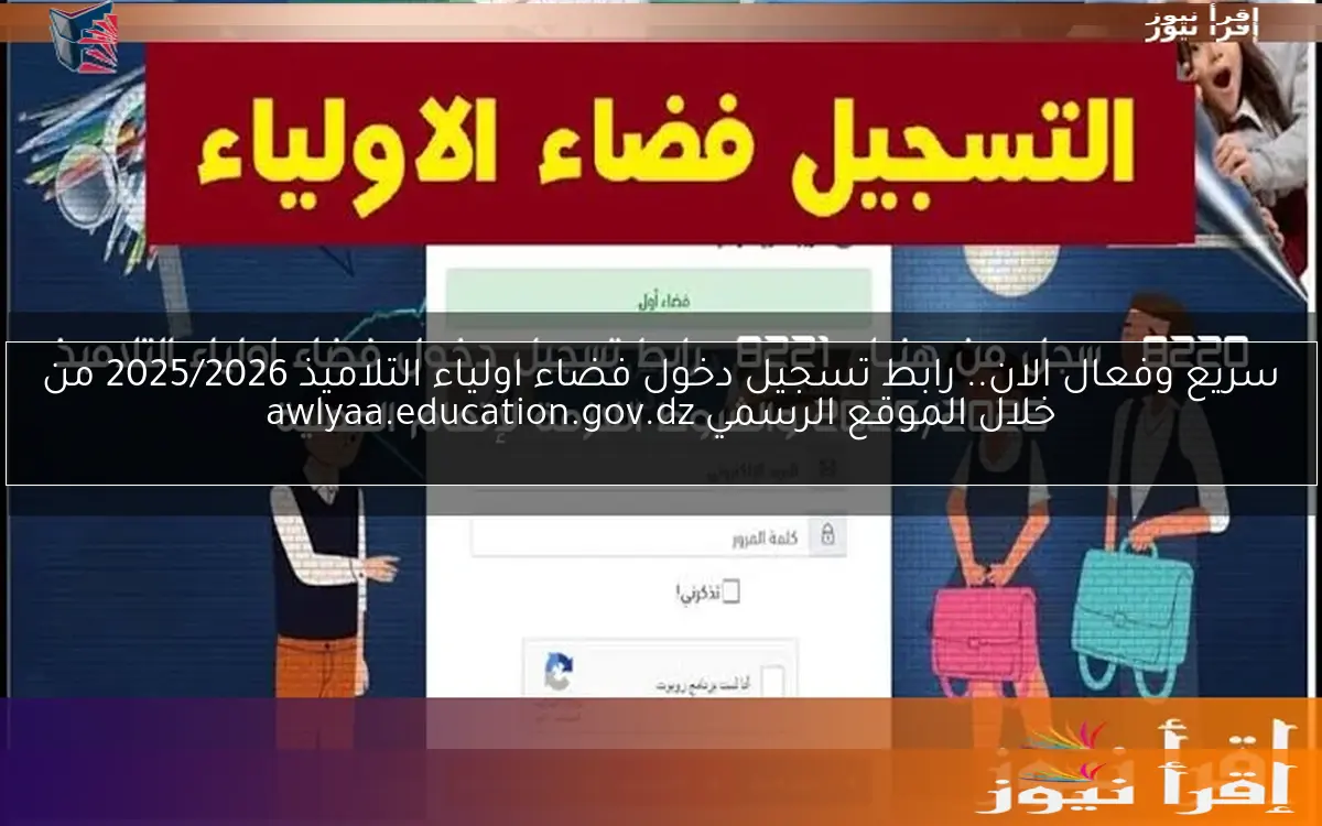 “سجل من هنــا” رابط تسجيل دخول فضاء اولياء التلاميذ 2025/2026 والشروط اللازمة لإتمام العملية