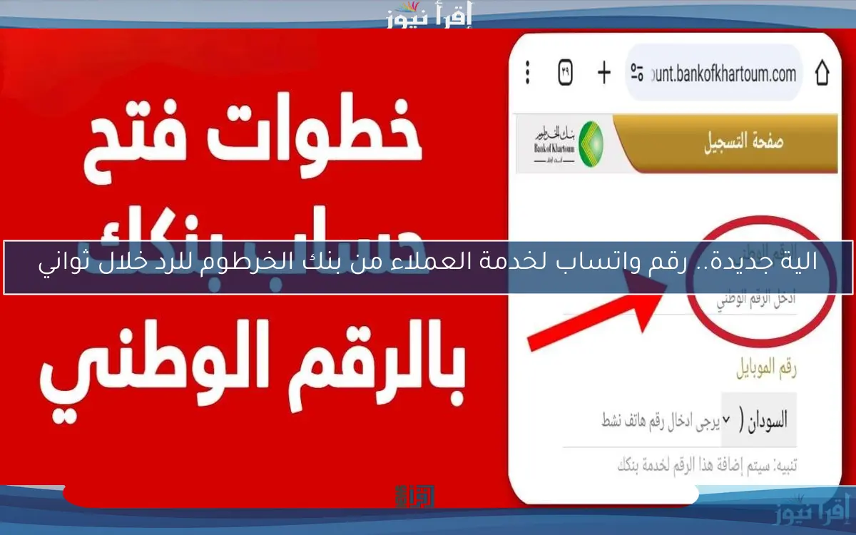 الية جديدة.. رقم واتساب لخدمة العملاء من بنك الخرطوم للرد خلال ثواني