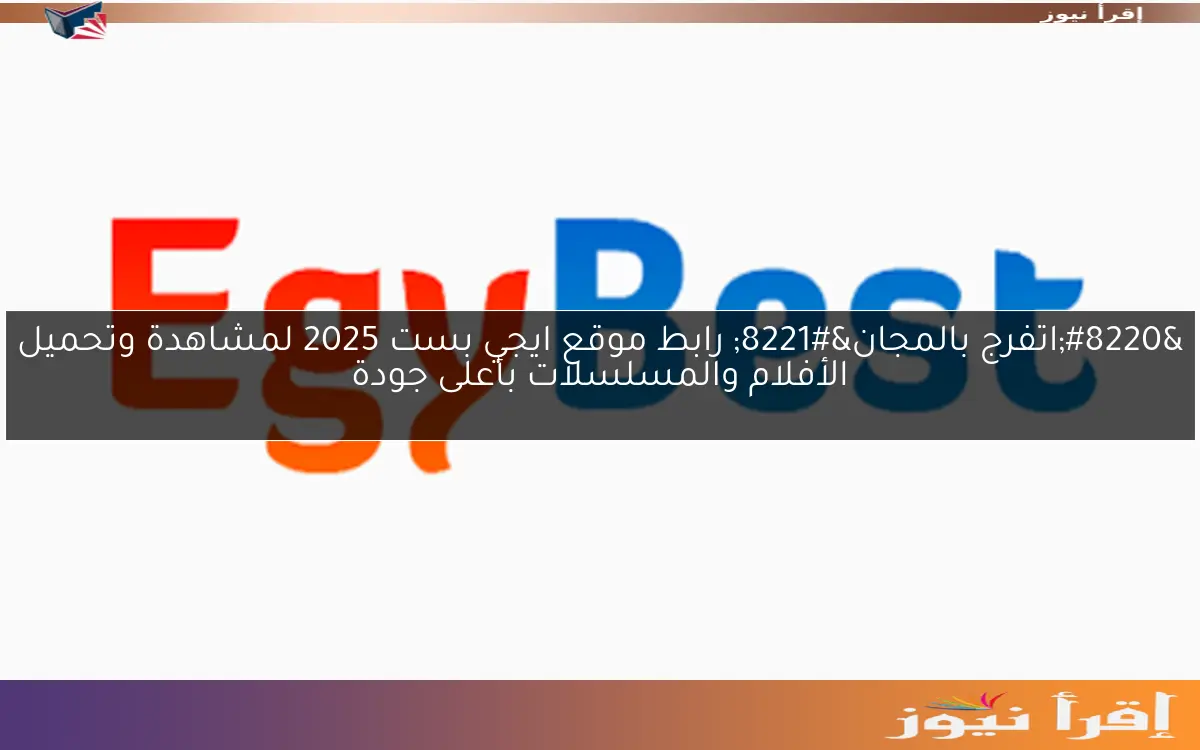 “اتفرج بالمجان” رابط موقع ايجي بست 2025 لمشاهدة وتحميل الأفلام والمسلسلات بأعلى جودة