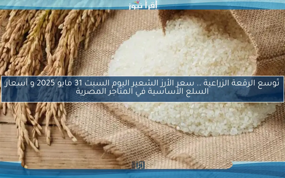 “اشترى قبل العيد” سعر طن الأرز الشعير اليوم الاثنين 12 مايو 2025 للحبة العريضة والرفيعة