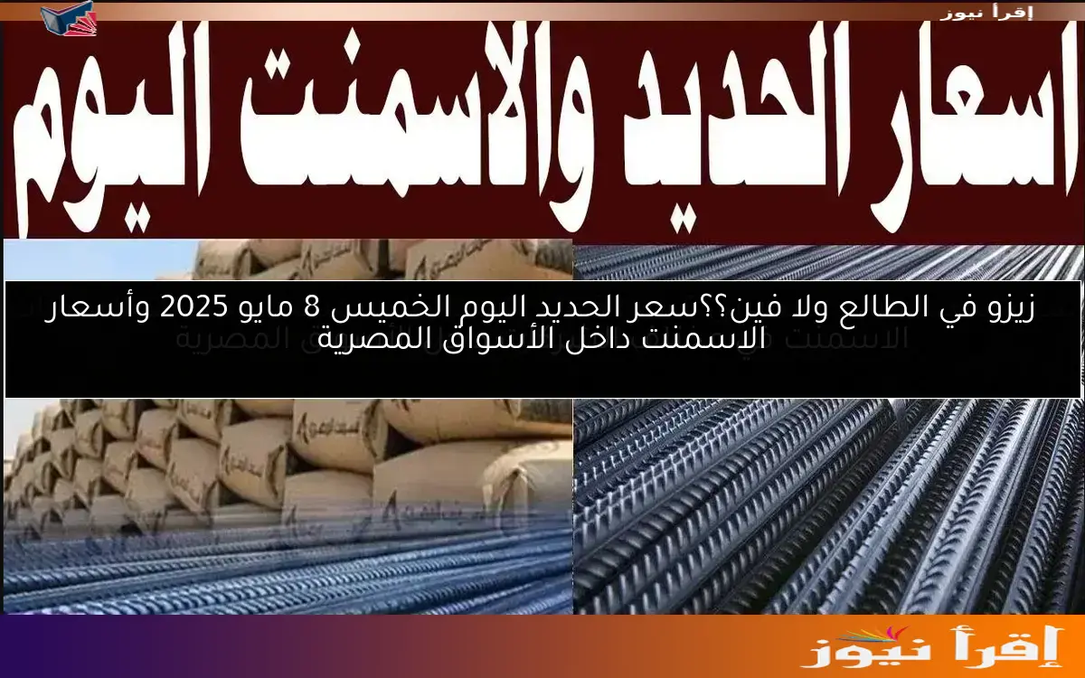 “هتبني البيت” سعر الحديد اليوم الخميس 8 مايو 2025 في أسواق البناء المصرية