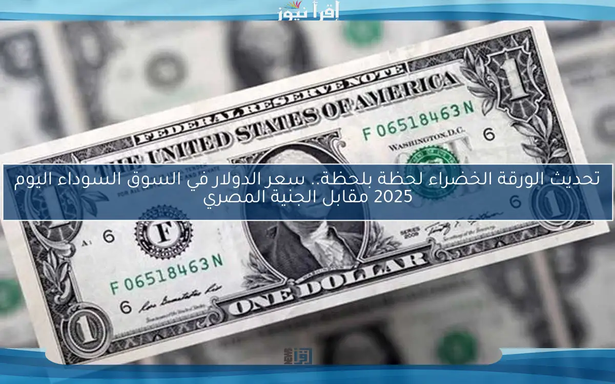 عامل قلبان في السوق … سعر الدولار في السوق السوداء اليوم الاربعاء 14 مايو 2025 والبنوك المصرية المختلفة