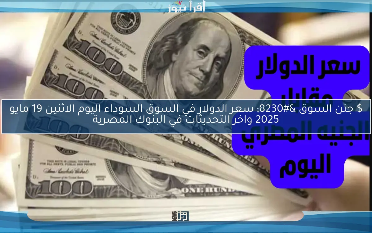 استقرار نسبي.. سعر الدولار في السوق السوداء اليوم الخميس 8 مايو 2025 والبنوك مقابل الجنيه المصري