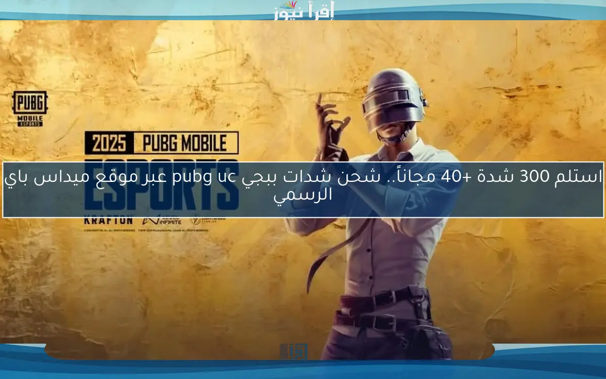 استلم 300 شدة +40 مجاناً.. شحن شدات ببجي pubg uc عبر موقع ميداس باي الرسمي