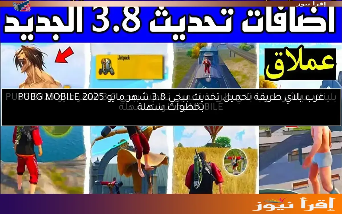 عرب بلاي طريقة تحميل ‎تحديث ببجي 3.8 شهر مايو 2025 PUBG MOBILE بخطوات سهلة