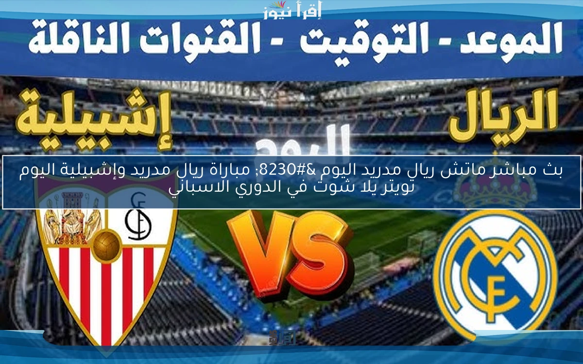 NOW نتيجة ماتش ريال مدريد اليوم … مباراة ريال مدريد وإشبيلية اليوم تويتر يلا شوت في الدوري الاسباني