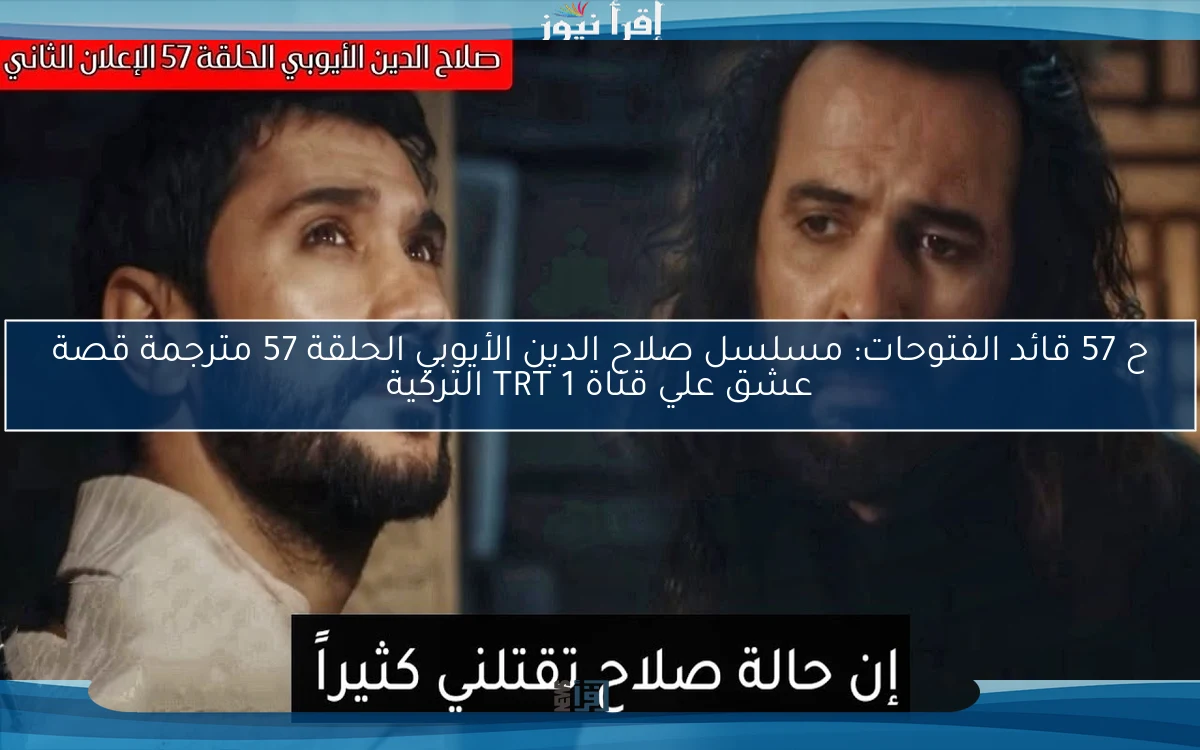 Now ح57 قائد الفتوحات: مسلسل صلاح الدين الأيوبي الحلقة 57 مترجمة قصة عشق علي قناة TRT 1 التركية