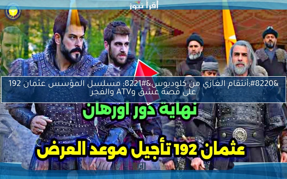 “أنتقام الغازي من كلوديوس” مسلسل المؤسس عثمان 192 على قصة عشق وATV والفجر
