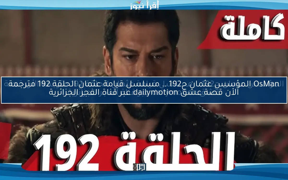 النور بلاي NOOR PLAY المؤسس عثمان ح192 .. مسلسل قيامة عثمان الحلقة 192 مترجمة الأن قصة عشق dailymotion عبر قناة الفجر الجزائرية