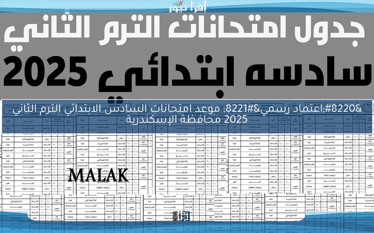 “اعتماد رسمي” موعد امتحانات السادس الابتدائي الترم الثاني 2025 محافظة الإسكندرية