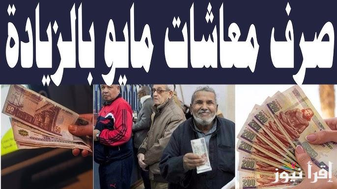 “قربت تقبض الزيادة” موعد صرف معاشات شهر يونيو 2025 حسب ما أعلنت هيئة التأمينات الاجتماعية