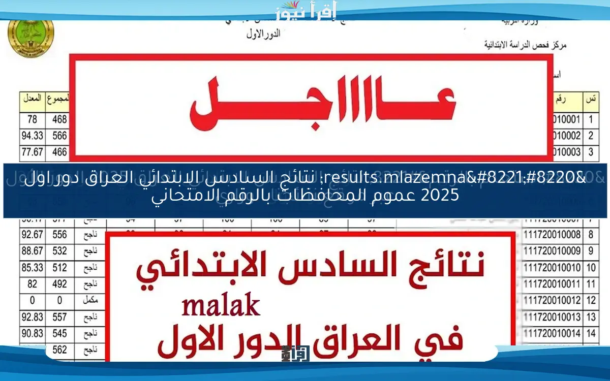 “استعلم بالرقم” نتائج السادس الابتدائي العراق 2025 الدور الأول عبر موقع نتائجنا الوزاري