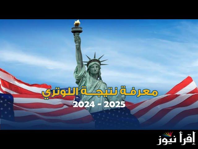 NOW كشوفات الفــائزين.. رابط ‏‏‏« DV Lottery » نتيجة اللوتري الأمريكي 2025 فور ظهورها وكيفية التحقق من النتيجة بأسهل الطرق