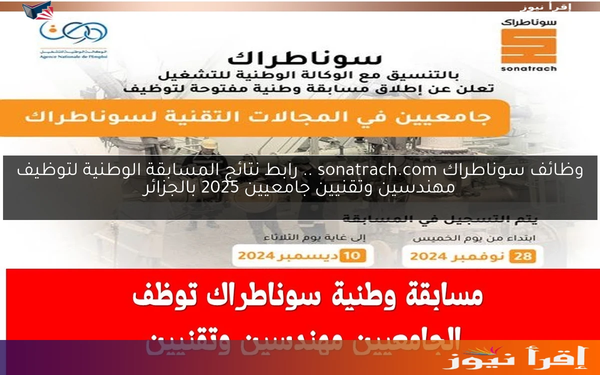 وظائف سوناطراك sonatrach.com .. رابط نتائج المسابقة الوطنية لتوظيف مهندسين وتقنيين جامعيين 2025 بالجزائر