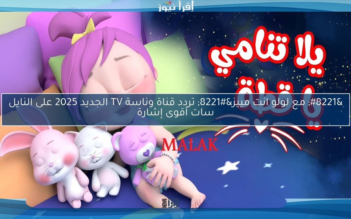 “هيطيرو من الفرحة” تردد قناة وناسة لولو 2025 على نايل سات وخطوات أضافتها