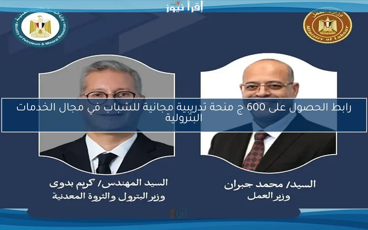 رابط الحصول على 600 ج منحة تدريبية مجانية للشباب في مجال الخدمات البترولية