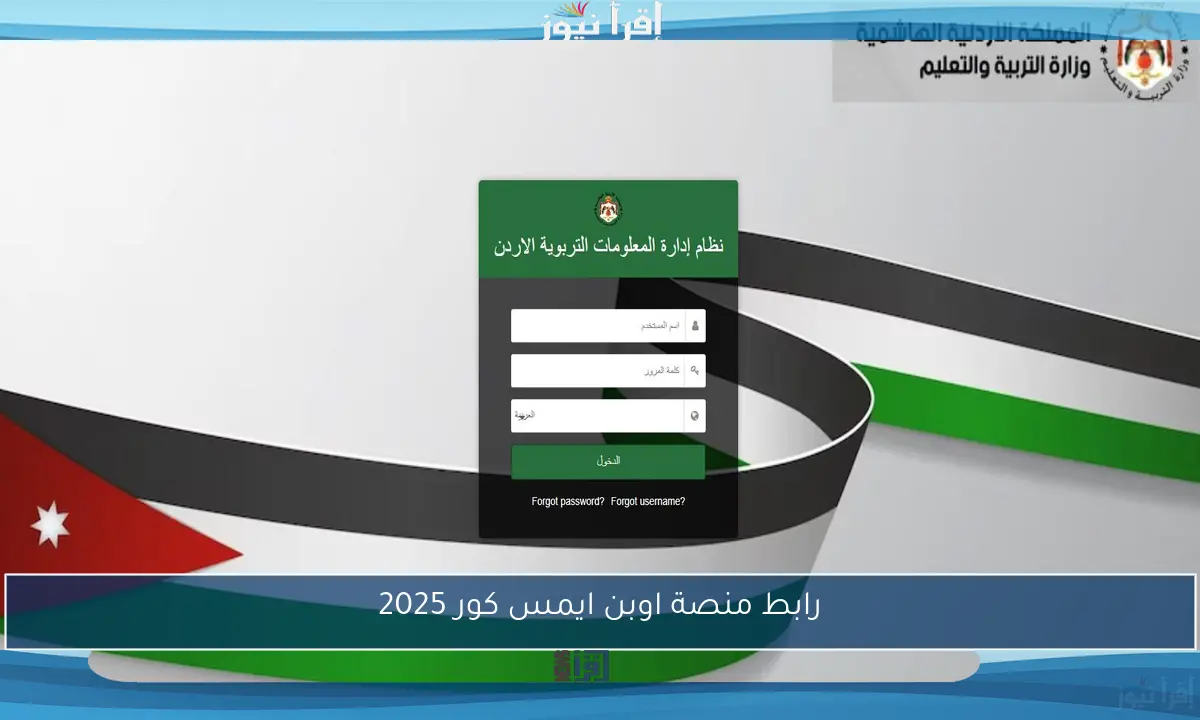 رابط نتائج الطلاب في الأردن 2025 عبر منصة اوبن ايمس رسميًا emis.moe.gov