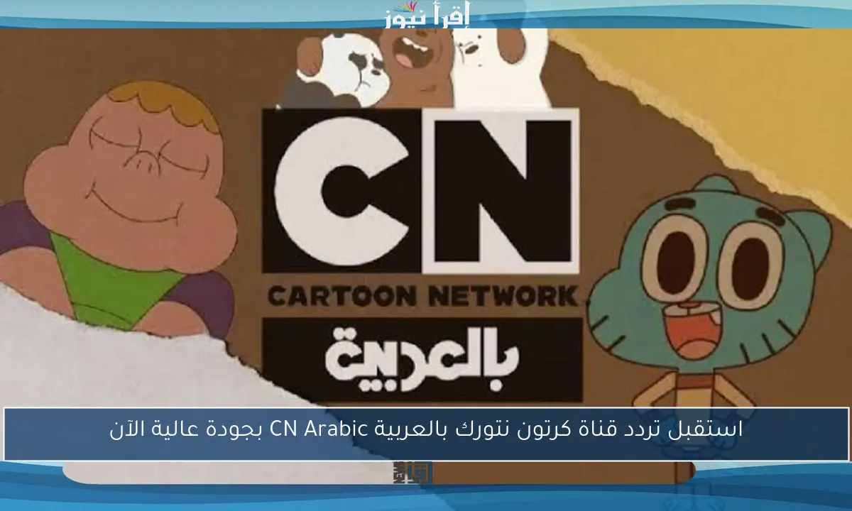 استقبل تردد قناة كرتون نتورك بالعربية CN Arabic بجودة عالية الآن