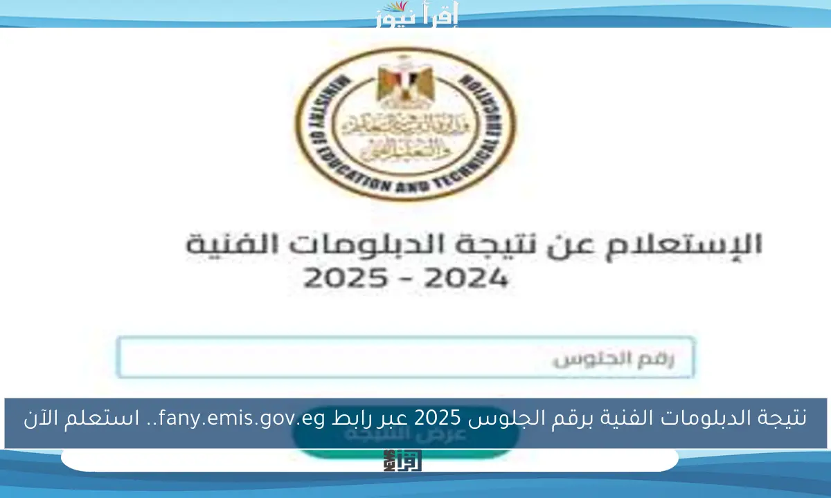نتيجة الدبلومات الفنية برقم الجلوس 2025 عبر رابط fany.emis.gov.eg.. استعلم الآن