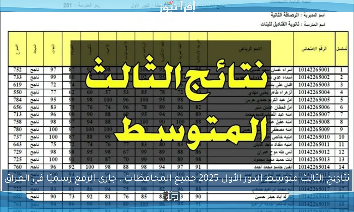 نتائج الثالث متوسط الدور الأول 2025 جميع المحافظات.. جاري الرفع رسميًا في العراق