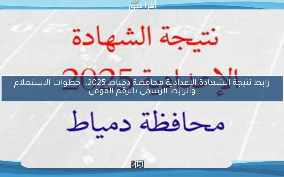 رابط نتيجة الشهادة الإعدادية محافظة دمياط 2025.. خطوات الاستعلام والرابط الرسمي بالرقم القومي