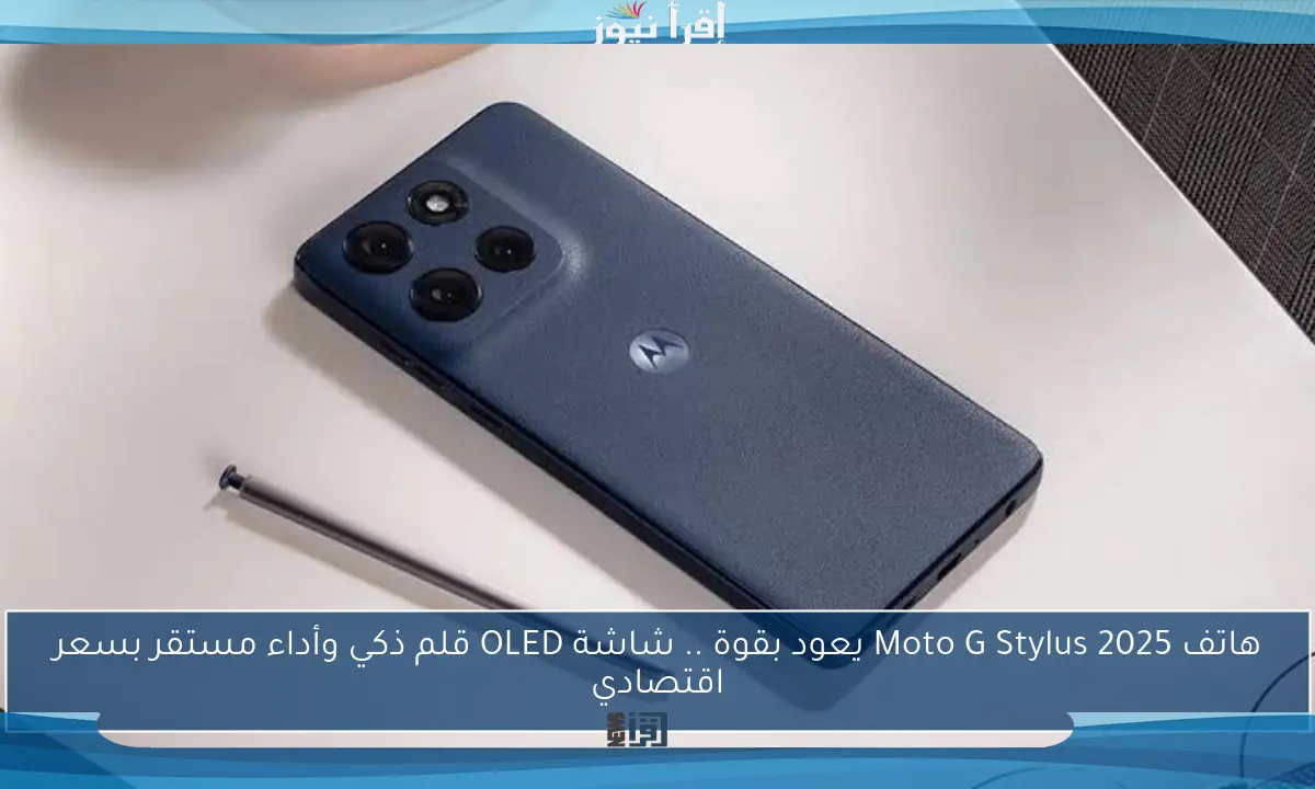 هاتف Moto G Stylus 2025 يعود بقوة .. شاشة OLED قلم ذكي وأداء مستقر بسعر اقتصادي