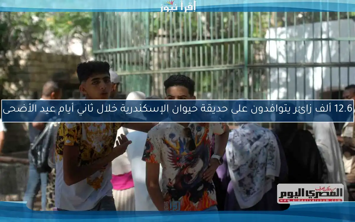 12.6 ألف زائر يتوافدون على حديقة حيوان الإسكندرية خلال ثاني أيام عيد الأضحى