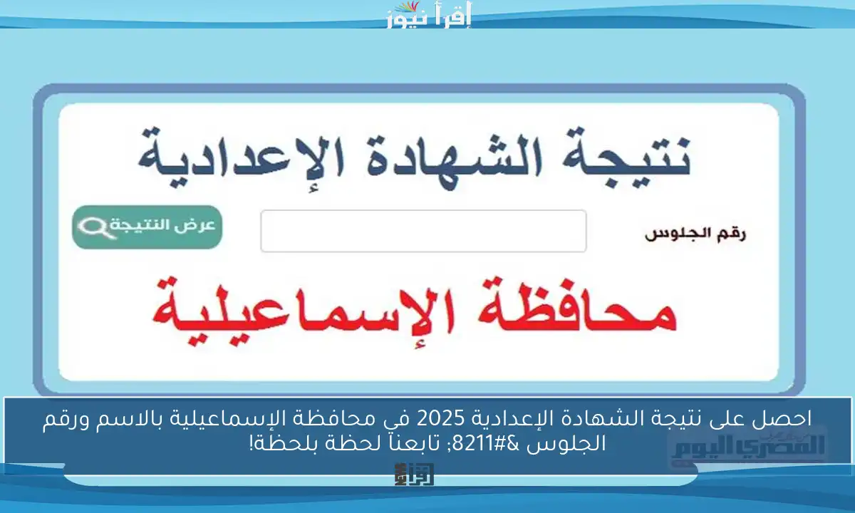 احصل على نتيجة الشهادة الإعدادية 2025 في محافظة الإسماعيلية بالاسم ورقم الجلوس – تابعنا لحظة بلحظة!