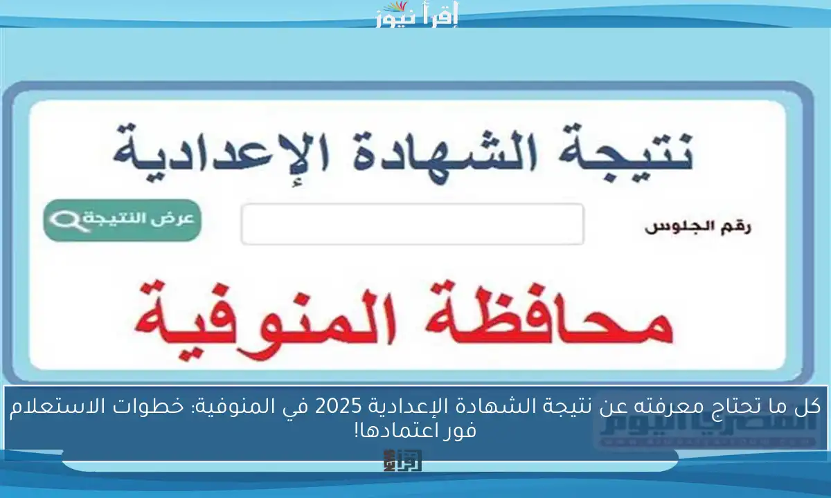 كل ما تحتاج معرفته عن نتيجة الشهادة الإعدادية 2025 في المنوفية: خطوات الاستعلام فور اعتمادها!