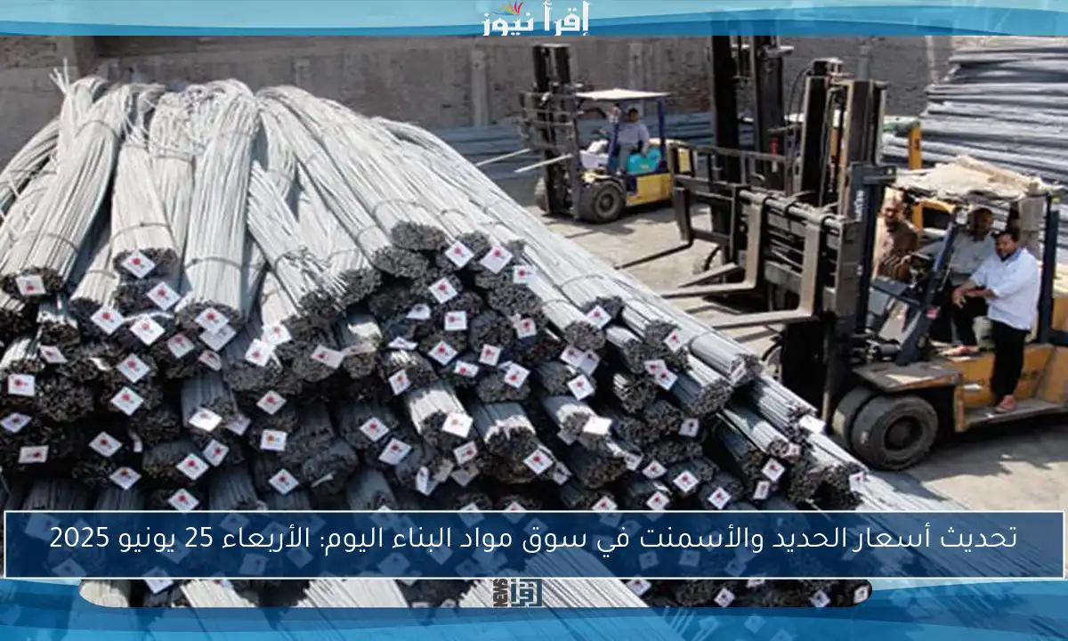 تحديث أسعار الحديد والأسمنت في سوق مواد البناء اليوم: الأربعاء 25 يونيو 2025