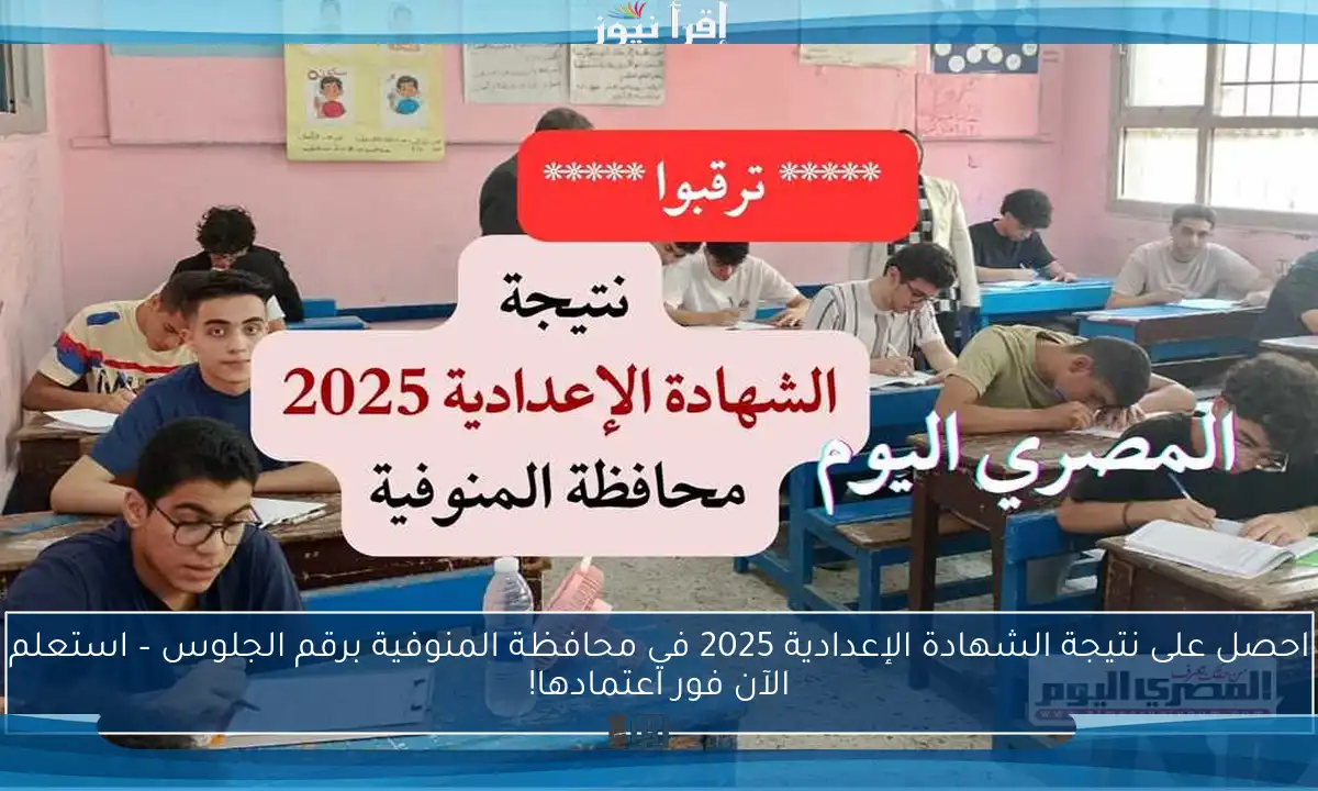 احصل على نتيجة الشهادة الإعدادية 2025 في محافظة المنوفية برقم الجلوس – استعلم الآن فور اعتمادها!